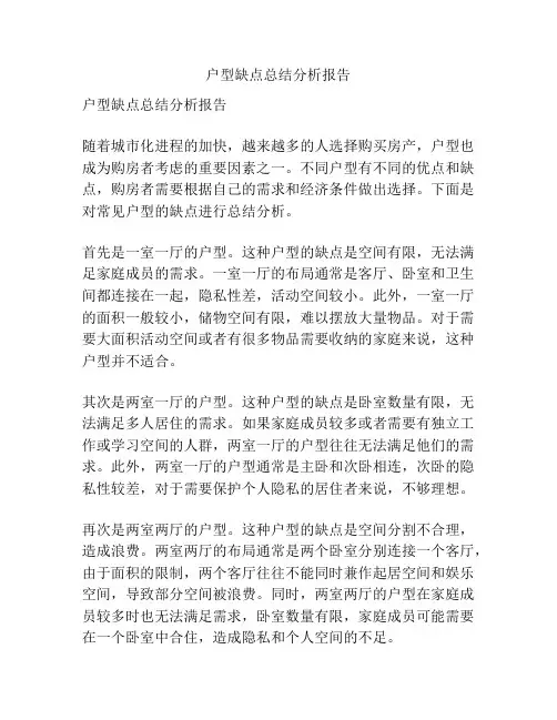 户型缺点总结分析报告