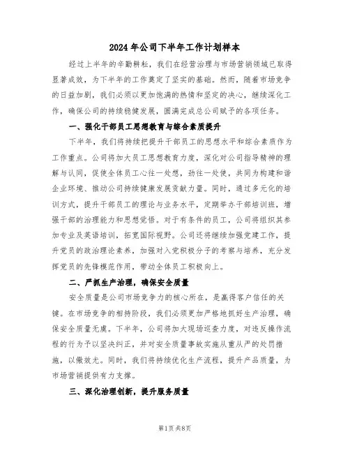 2024年公司下半年工作计划样本（五篇）
