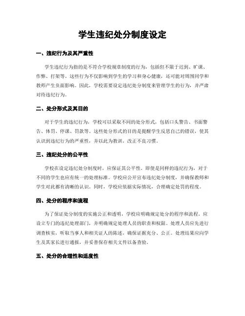 学生违纪处分制度设定