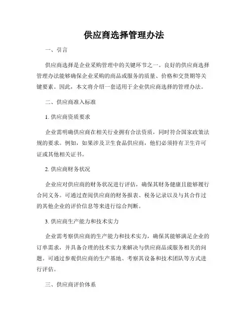 供应商选择管理办法
