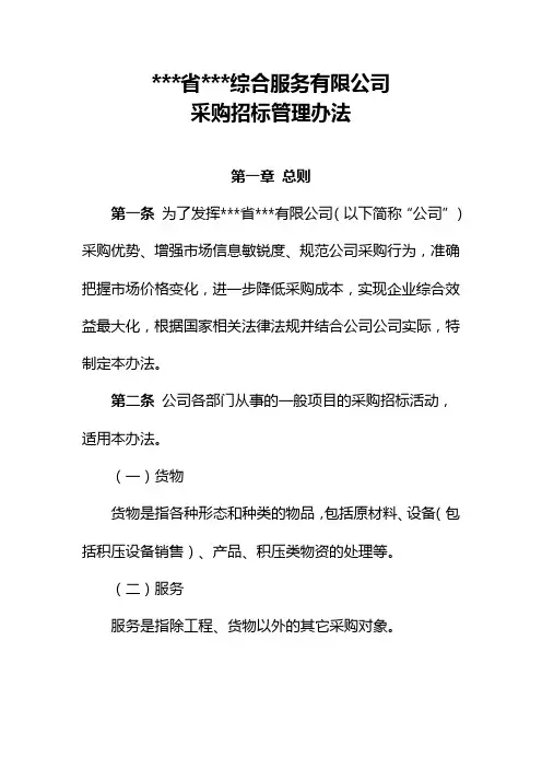 采购招标管理办法