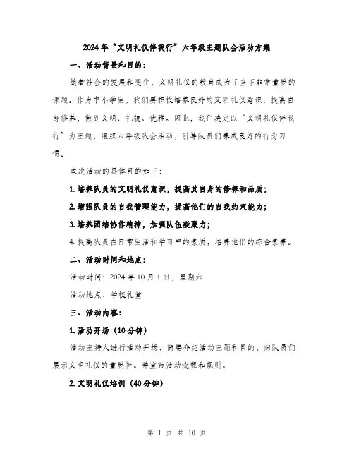 2024年“文明礼仪伴我行”六年级主题队会活动方案(三篇)