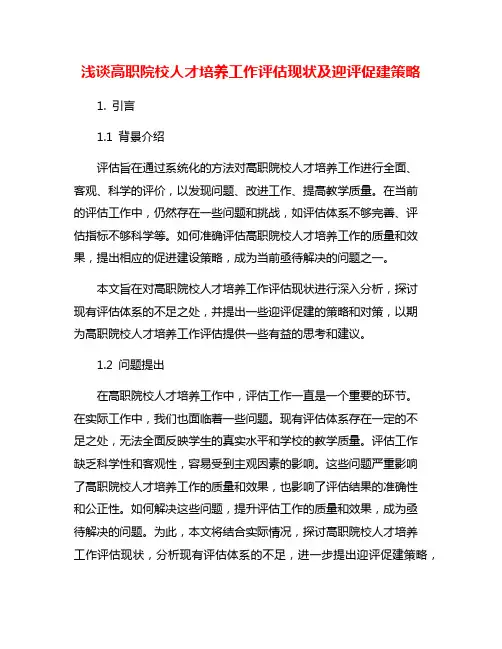 浅谈高职院校人才培养工作评估现状及迎评促建策略
