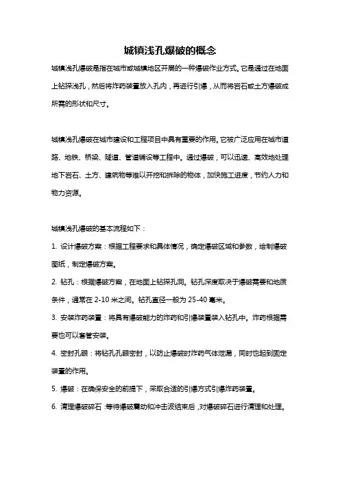 城镇浅孔爆破的概念