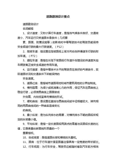 道路勘测设计重点