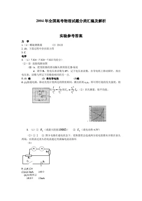 2004年全国高考物理试题分类汇编及解析