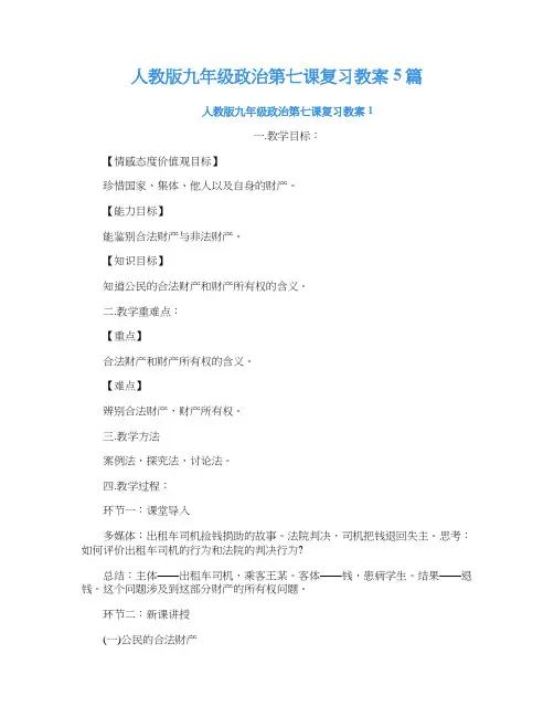 人教版九年级政治第七课复习教案5篇
