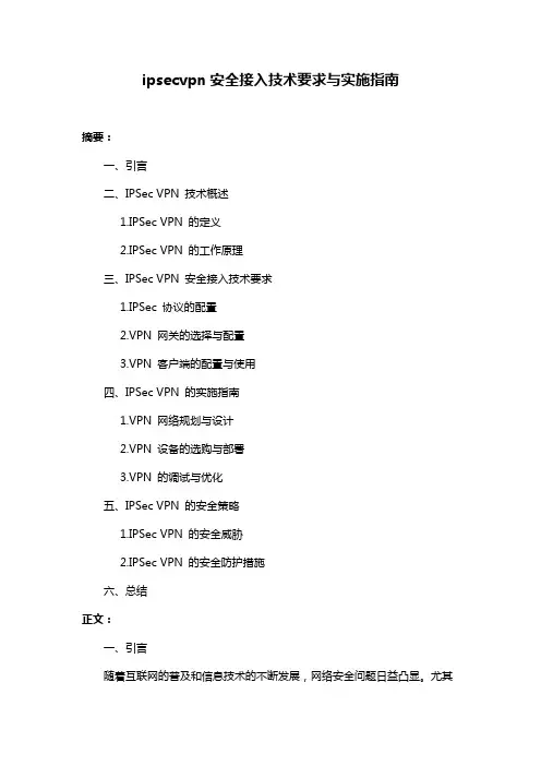 ipsecvpn安全接入技术要求与实施指南