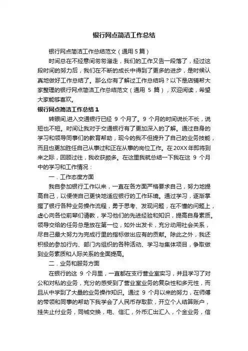 银行网点简洁工作总结