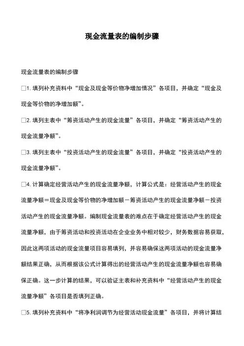 会计实务：现金流量表的编制步骤