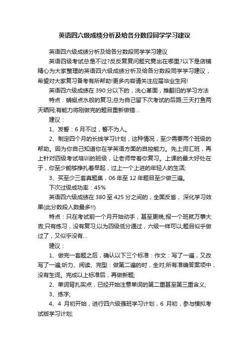 英语四六级成绩分析及给各分数段同学学习建议