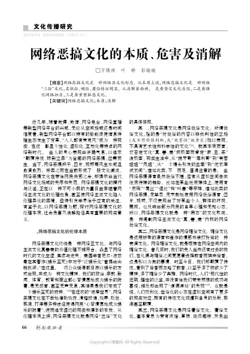 网络恶搞文化的本质、危害及消解万锦祥叶婷彭璇璇