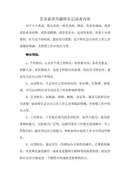 艺术素养兴趣特长记录表内容