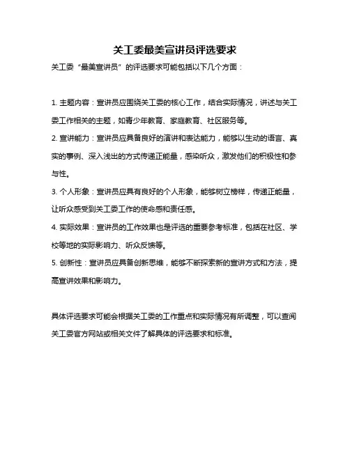 关工委最美宣讲员评选要求
