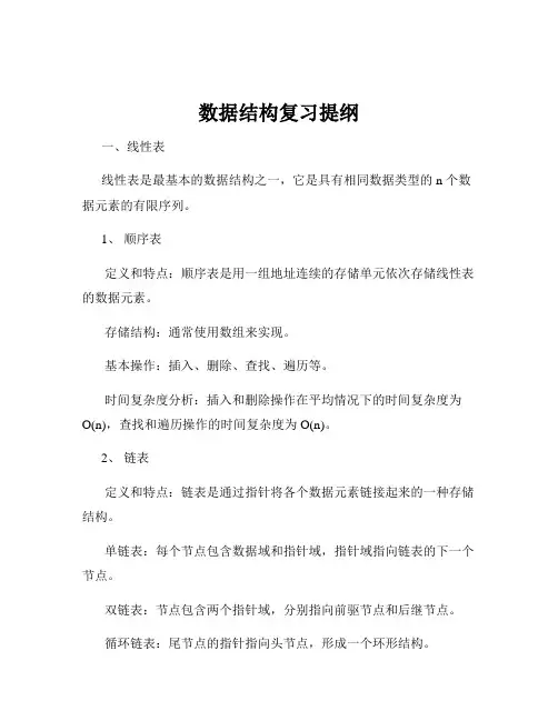数据结构复习提纲