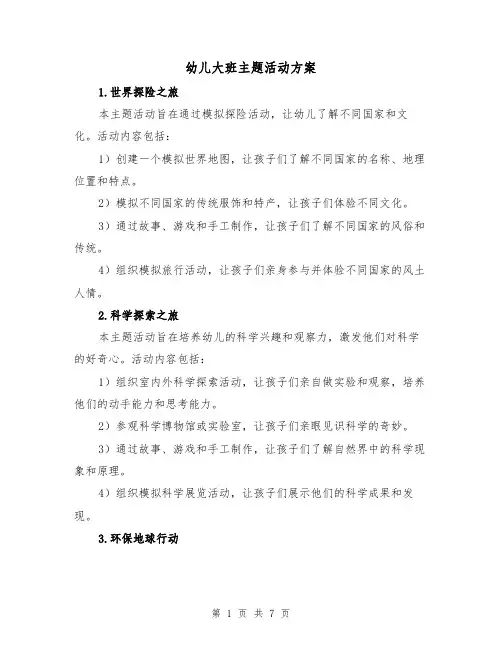 幼儿大班主题活动方案(四篇)