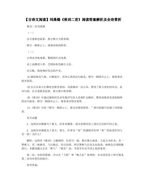 【古诗文阅读】刘禹锡《秋词二首》阅读答案解析及全诗赏析