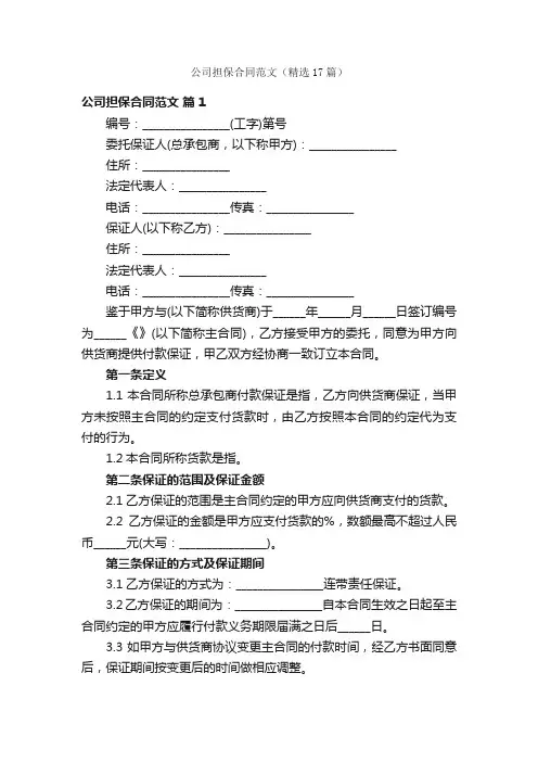 公司担保合同范文（精选17篇）