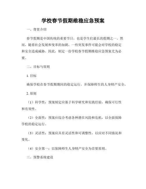 学校春节假期维稳应急预案