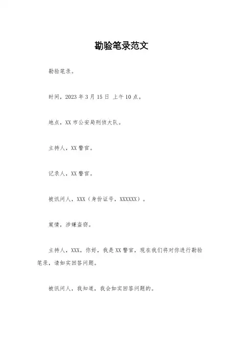 勘验笔录范文