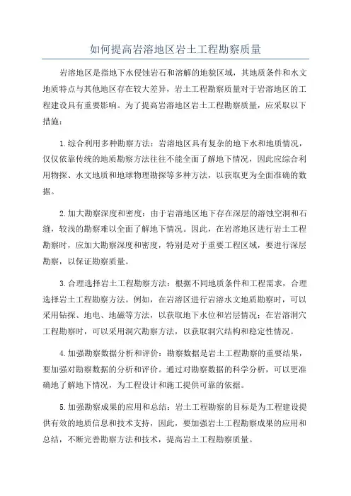 如何提高岩溶地区岩土工程勘察质量