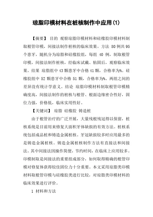 琼脂印模材料在桩核制作中应用(1)