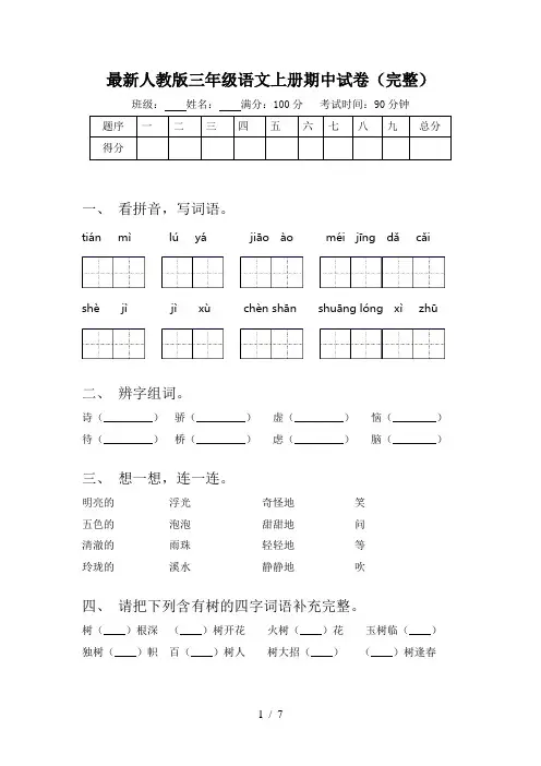 最新人教版三年级语文上册期中试卷(完整)