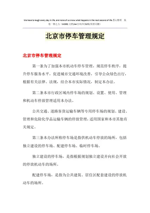 2021年北京市停车管理规定