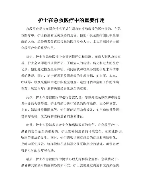 护士在急救医疗中的重要作用