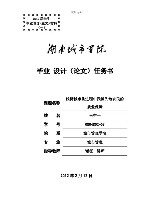 分析我国失地农民就业保障的现状与对策.毕业论文.城市管理