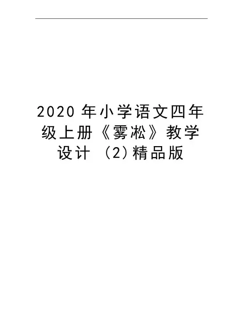最新小学语文四年级上册《雾凇》教学设计 (2)精品版