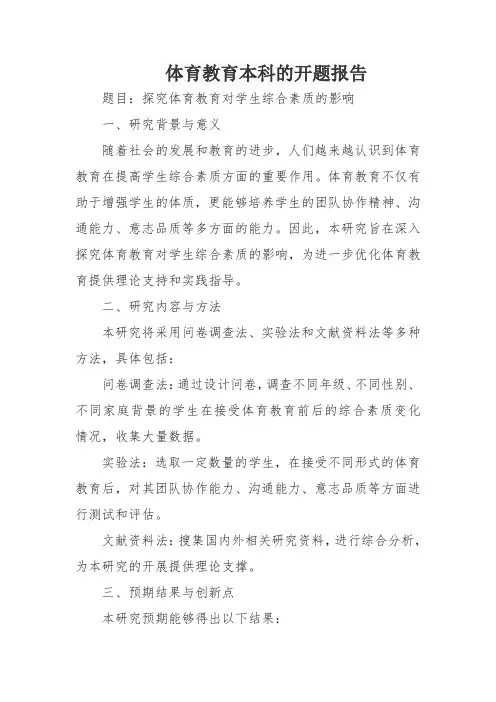 体育教育本科的开题报告