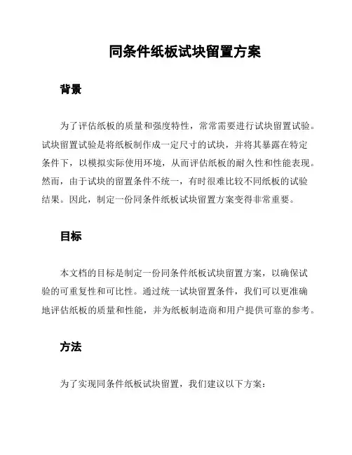 同条件纸板试块留置方案