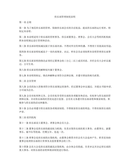 俱乐部管理制度章程