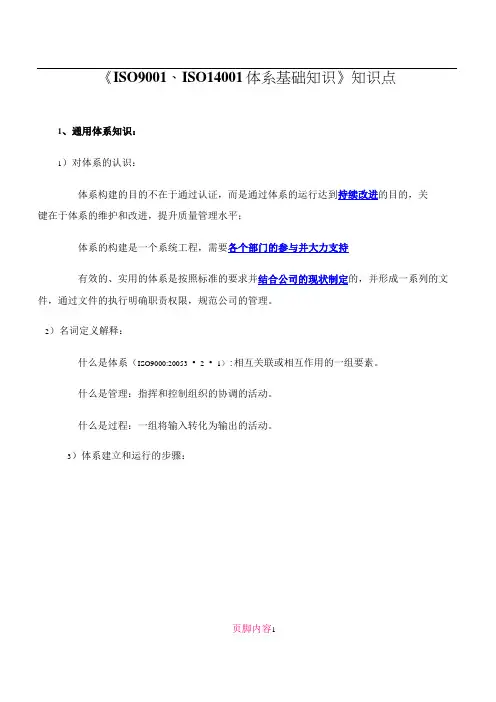 《ISO9001、ISO14001体系基础知识》知识点