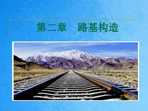 铁路路基概述ppt课件