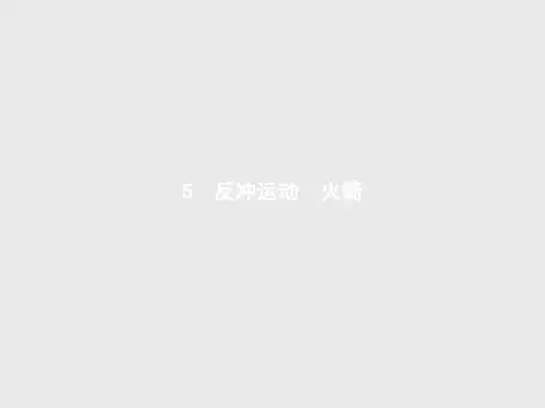 高二物理人教版选修3-5第十六章 5 反冲运动 火箭