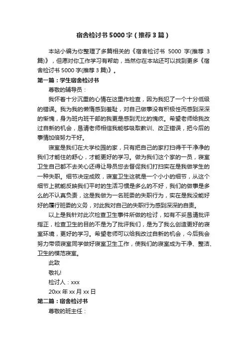 宿舍检讨书5000字（推荐3篇）