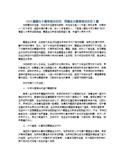2019建国七十周年活动总结,爱国主义教育活动总结5篇
