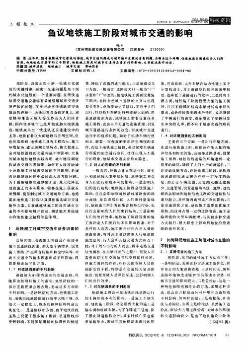 刍议地铁施工阶段对城市交通的影响