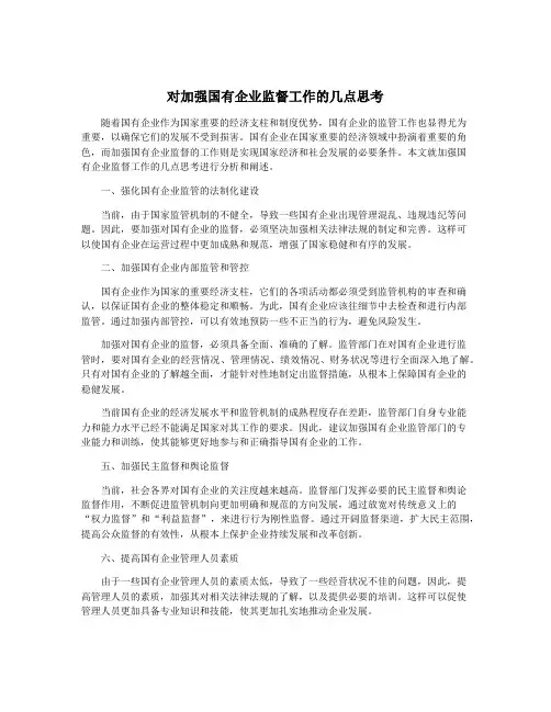 对加强国有企业监督工作的几点思考