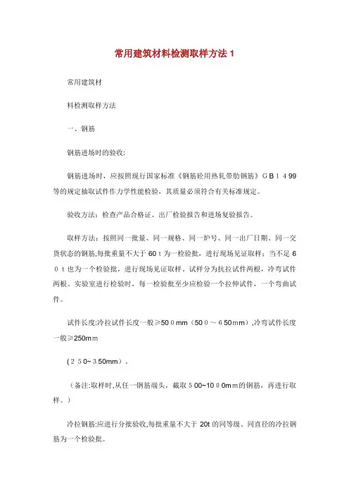 常用建筑材料检测取样方法完整篇