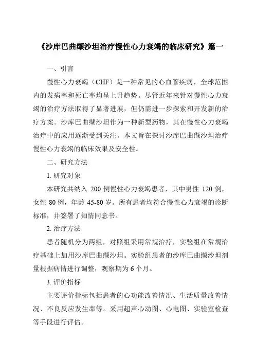 《2024年沙库巴曲缬沙坦治疗慢性心力衰竭的临床研究》范文
