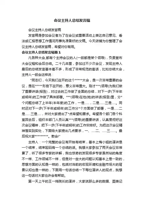 会议主持人总结发言稿