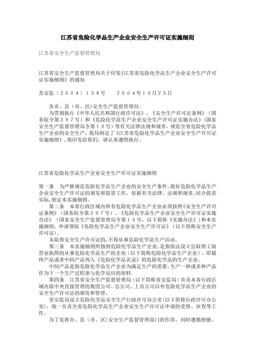 江苏省危险化学品生产企业安全生产许可证实施细则