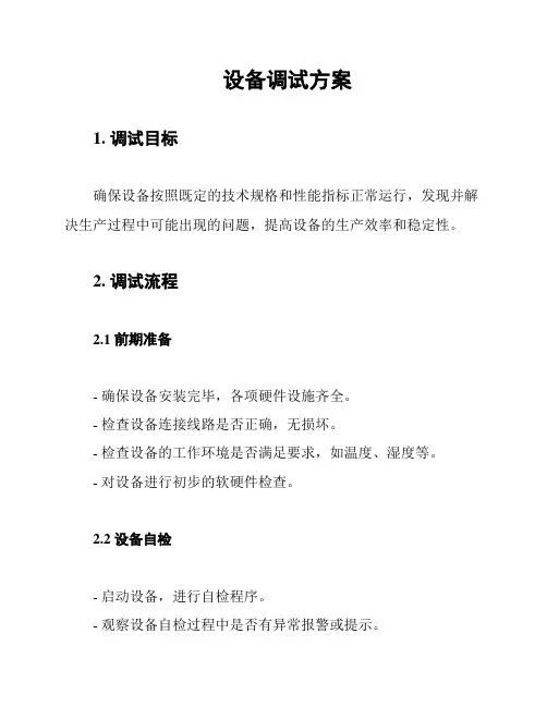 设备调试方案