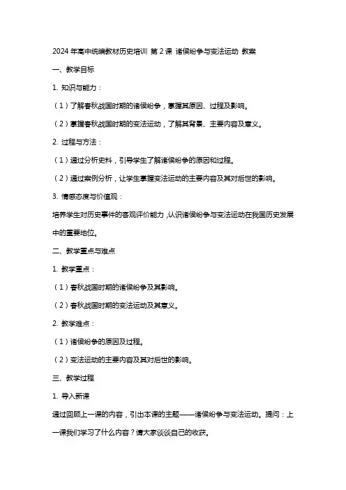 2024年高中统编教材历史培训  第2课   诸侯纷争与变法运动 教案