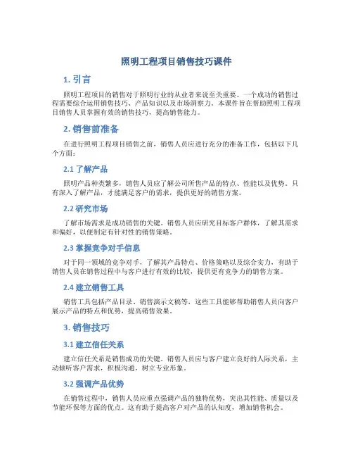 照明工程项目销售技巧课件
