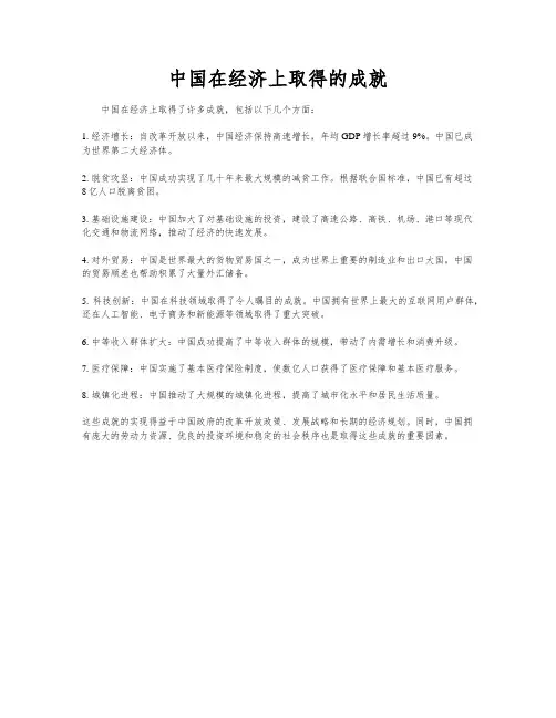 中国在经济上取得的成就