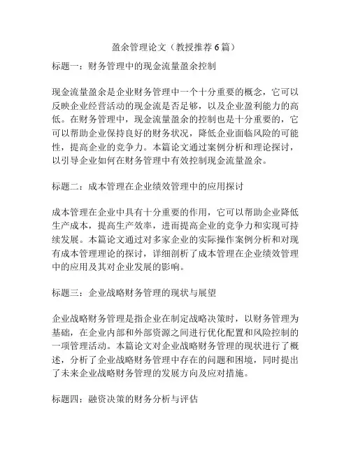 盈余管理论文(教授推荐6篇)